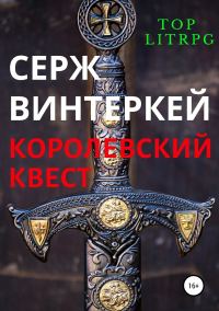 Обложка книги «Королевский квест»