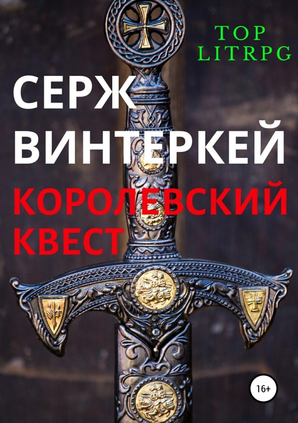 Обложка книги «Королевский квест»