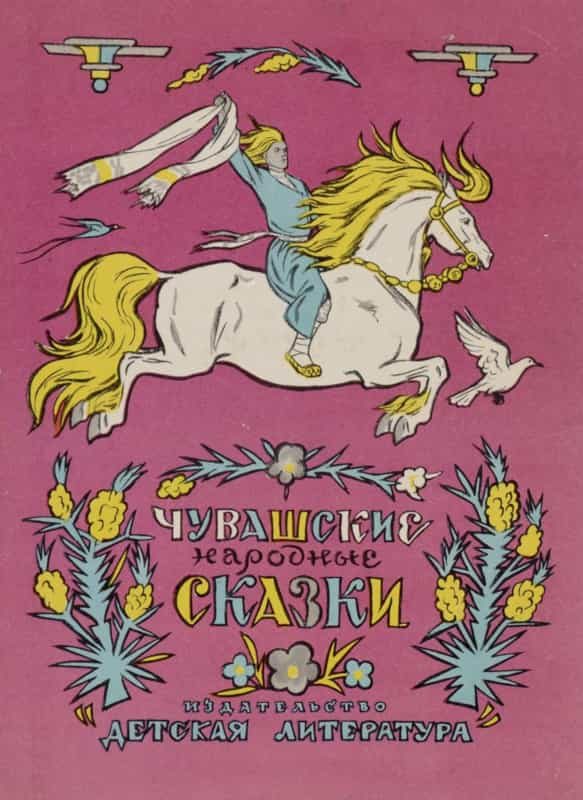 Обложка книги «Чувашские народные сказки»