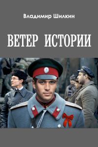 Обложка книги «Ветер истории»