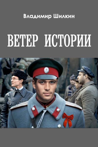 Обложка книги «Ветер истории»