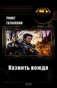 Обложка книги «Казнить вождя»