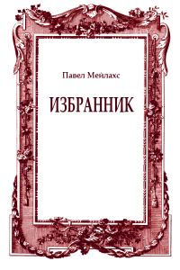 Обложка книги «Избранник»