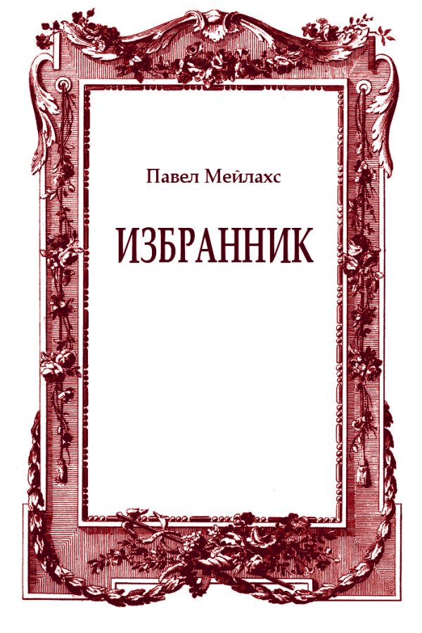 Обложка книги «Избранник»