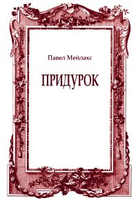 Обложка книги «Придурок»