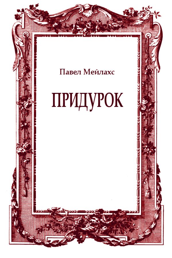 Обложка книги «Придурок»