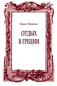 Обложка книги «Отдых в Греции»