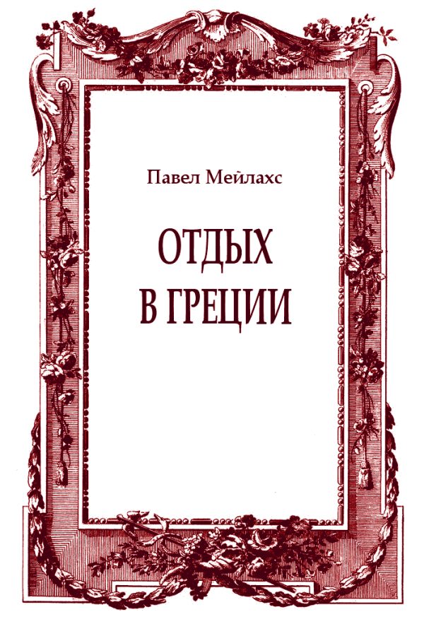 Обложка книги «Отдых в Греции»