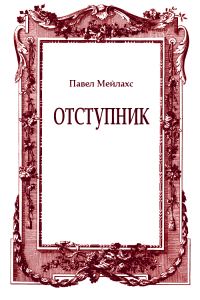 Обложка книги «Отступник»