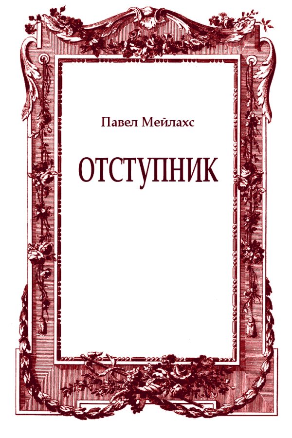 Обложка книги «Отступник»