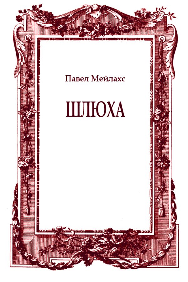 Обложка книги «Шлюха»