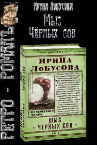 Обложка книги «Мыс Чёрных сов»
