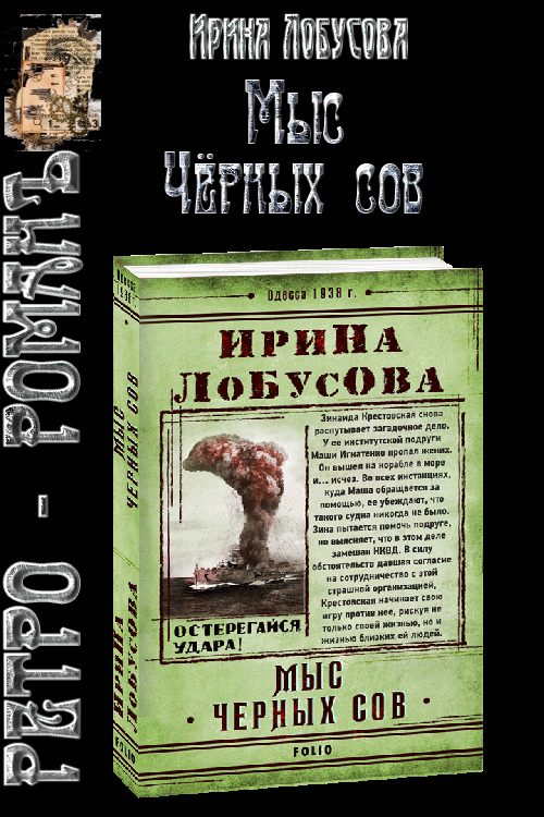 Обложка книги «Мыс Чёрных сов»