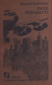 Обложка книги «Лице ненависті»