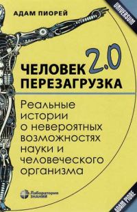 Обложка книги «Человек 2.0. Перезагрузка. Реальные истории о невероятных возможностях науки и человеческого организма»