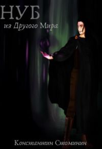 Обложка книги «Нуб из Другого Мира»
