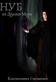 Обложка книги «Нуб из Другого Мира»