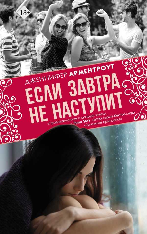 Обложка книги «Если завтра не наступит»