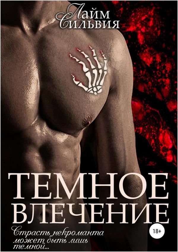 Обложка книги «Темное влечение»
