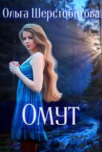 Обложка книги «Омут»