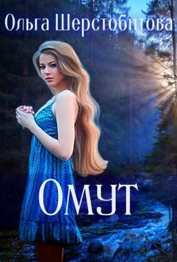 Обложка книги «Омут»