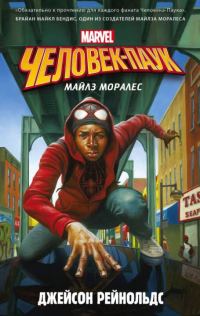 Обложка книги «Человек-Паук. Майлз Моралес»