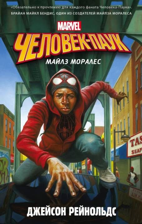 Обложка книги «Человек-Паук. Майлз Моралес»