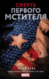 Обложка книги «Смерть Первого Мстителя»
