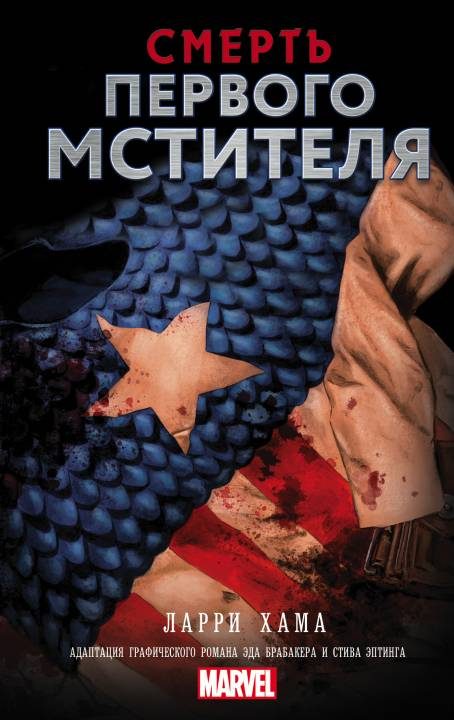 Обложка книги «Смерть Первого Мстителя»