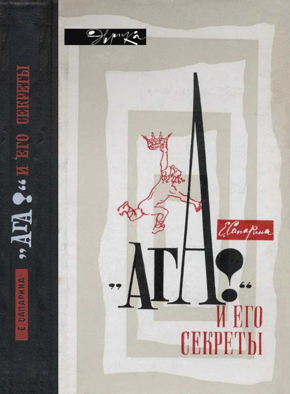Обложка книги ««Ага!» и его секреты»