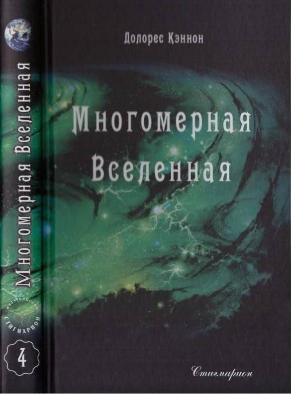 Обложка книги «Многомерная Вселенная (Том 4)»