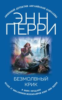 Обложка книги «Безмолвный крик»