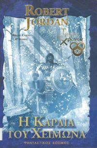 Обложка книги «Η Καρδιά του Χειμώνα»