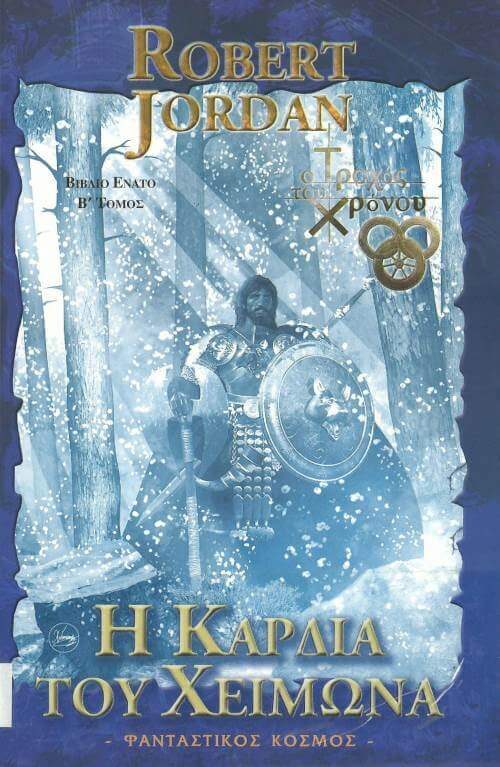 Обложка книги «Η Καρδιά του Χειμώνα»