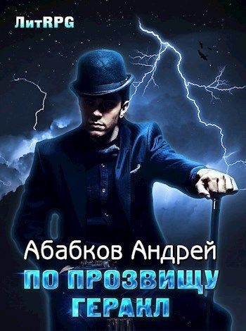 Обложка книги «По прозвищу Геракл»