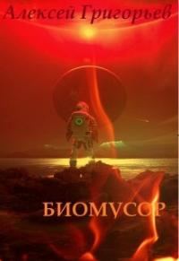 Обложка книги «Биомусор»