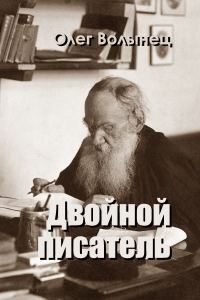 Обложка книги «Двойной писатель»