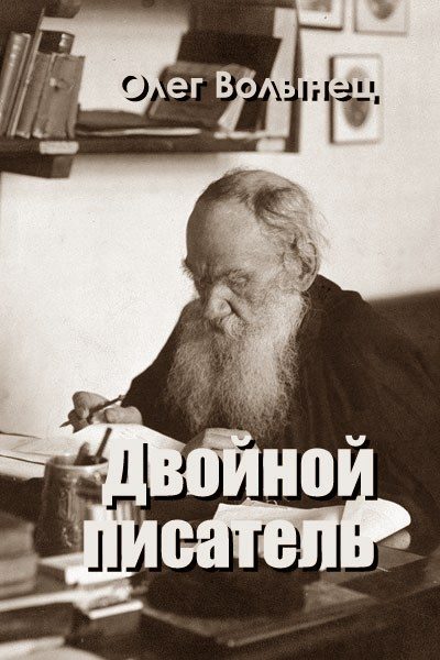 Обложка книги «Двойной писатель»