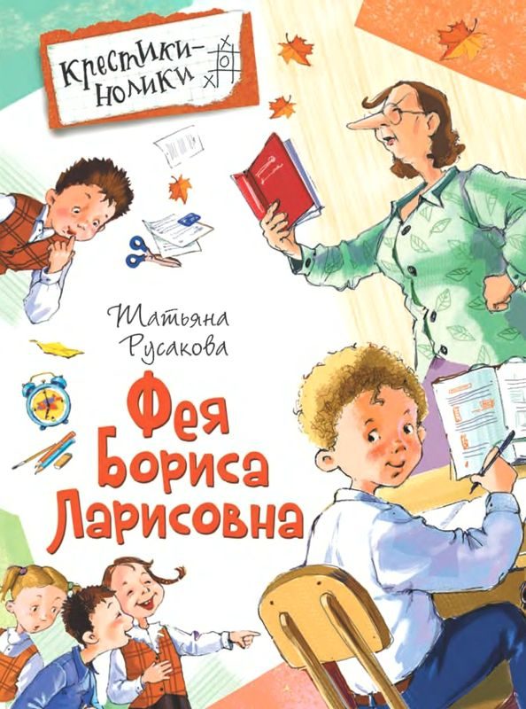 Обложка книги «Фея Бориса Ларисовна»