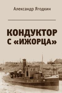 Обложка книги «Кондуктор с "Ижорца"»