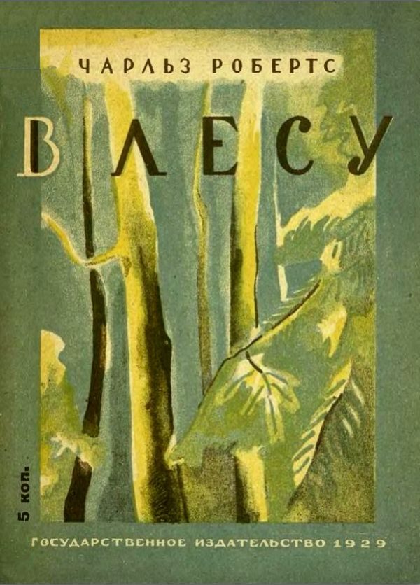 Обложка книги «В лесу»
