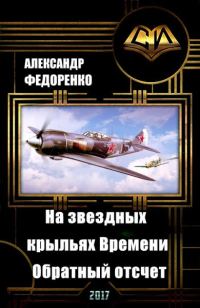 Обложка книги «На звездных крыльях Времени. Обратный отсчет»