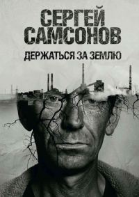 Обложка книги «Держаться за землю»