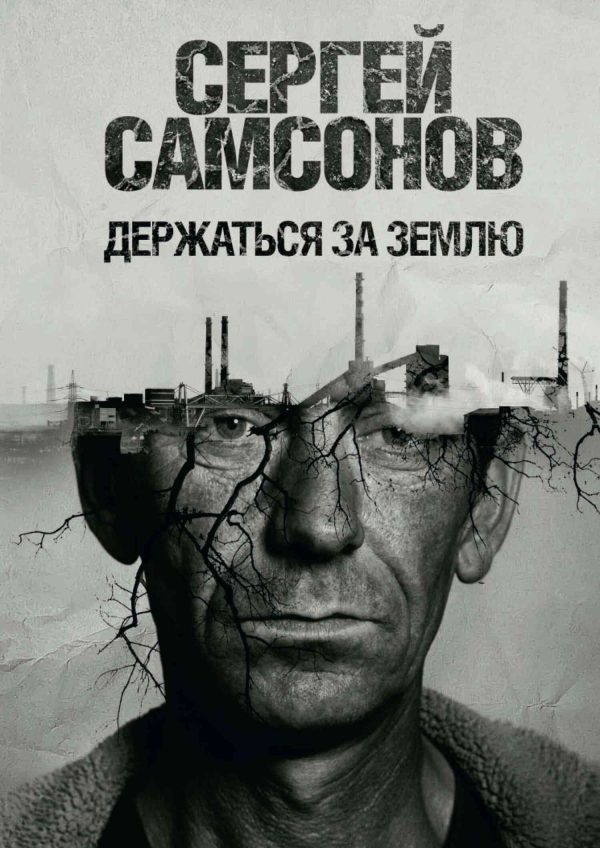 Обложка книги «Держаться за землю»