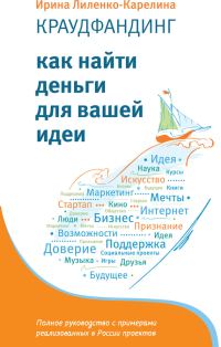 Обложка книги «Краудфандинг. Как найти деньги для вашей идеи»