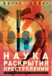 Обложка книги «Наука раскрытия преступлений»