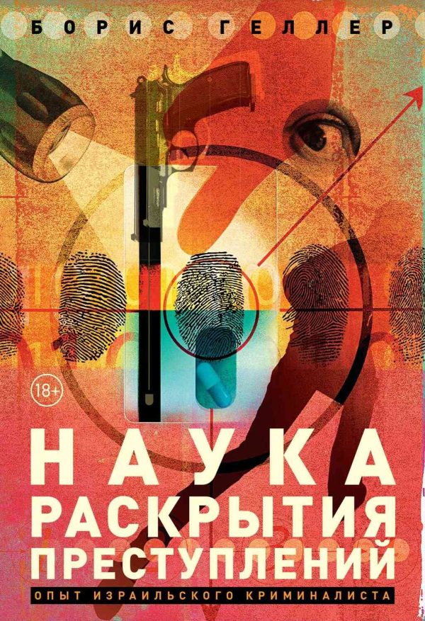 Обложка книги «Наука раскрытия преступлений»