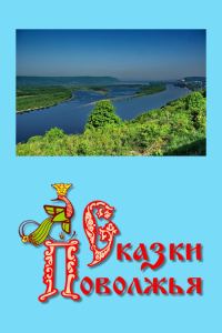 Обложка книги «Сказки Поволжья»