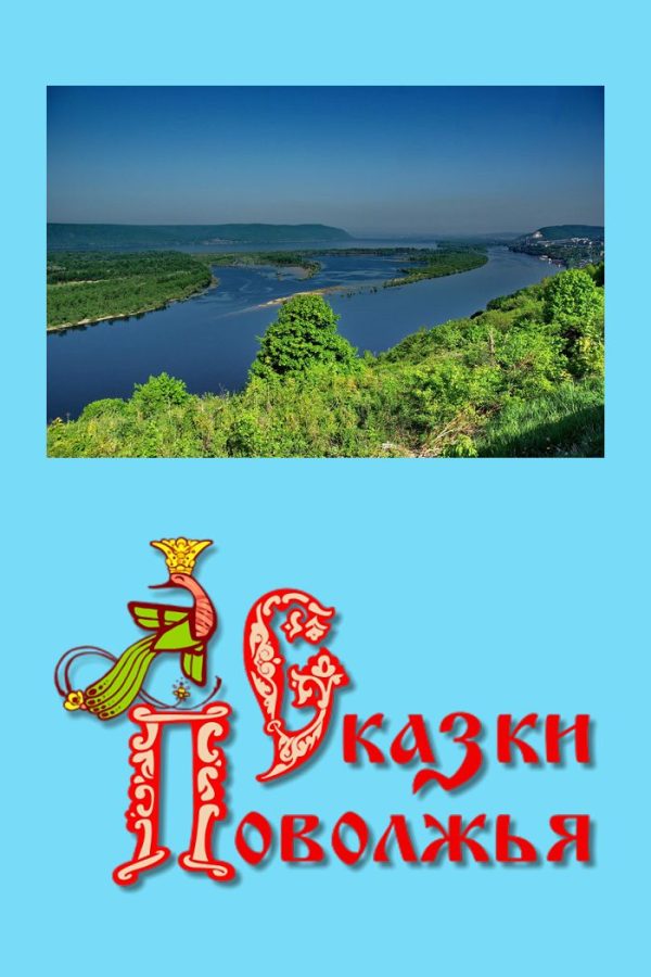 Обложка книги «Сказки Поволжья»