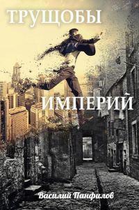Обложка книги «Трущобы Империй»